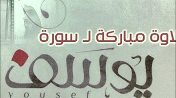 خالد الجليل - تلاوة خاشعة لسورة يوسف (دقة عالية full HD )