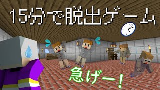 【マインクラフト】時間との戦い!? １５分以内に家からの脱出せよ！【１５分で脱出ゲーム】