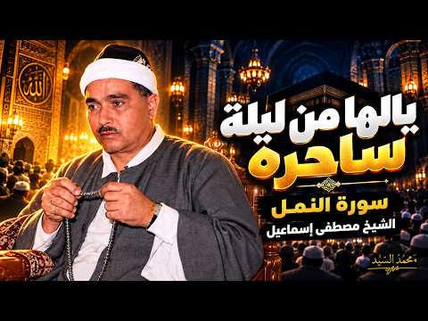 يالها من ليله ساحره | سورة النمل الشيخ مصطفي اسماعيل ❤️