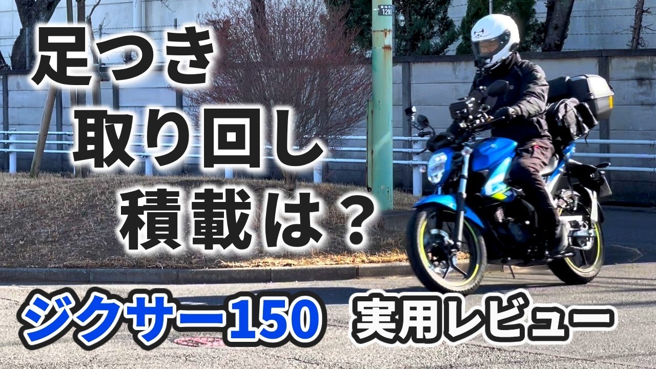 【実用レビュー】47歳初心者のジクサー150、取り回し・足つき・積載の本音｜1年1万km
