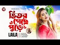     vitor geche pure  laila  munshi jewel  bangla folk song 2024