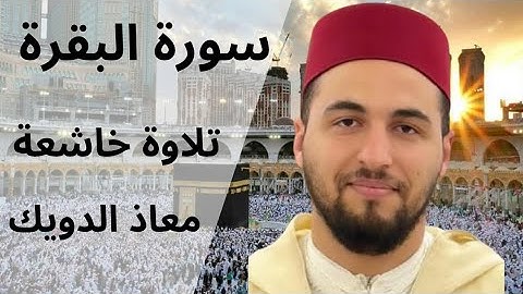 سورة البقرة كاملة بصوت الشيخ معاذ الدويك | تلاوة خاشعة تهزّ القلوب