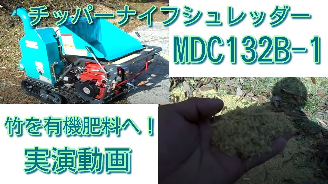 丸山製作所 チッパーナイフシュレッダーMDC132B-1【株式会社かわかく 