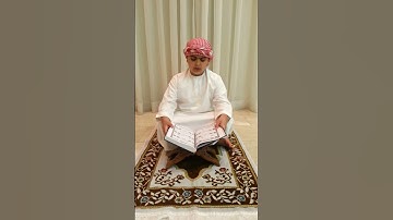 القارئ الطفل يوسف خالد الدويس سورة الماعون)