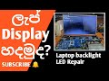 How to repair LED backlight repair (HP 2000) | Sinhala | Laptop repair