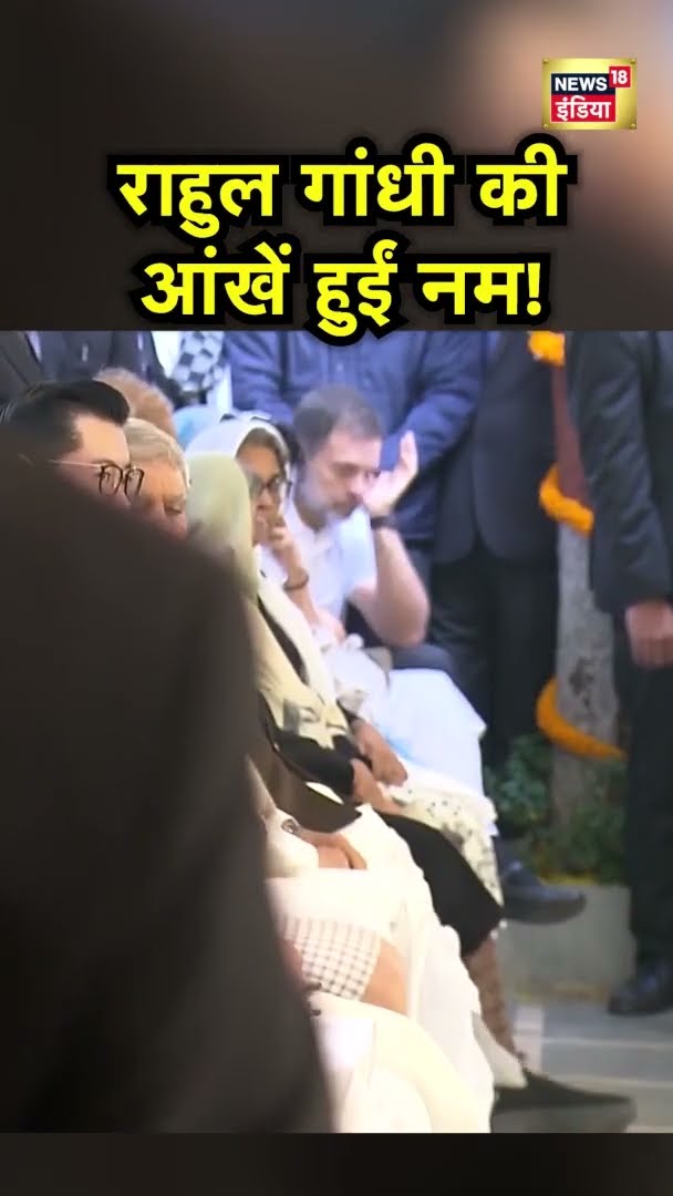 पूर्व प्रधानमंत्री मनमोहन सिंह के अंतिम संस्कार में भावुक हुए राहुल गाँधी | #Shorts | N18S