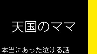 天国のママ【本当にあった泣ける話】