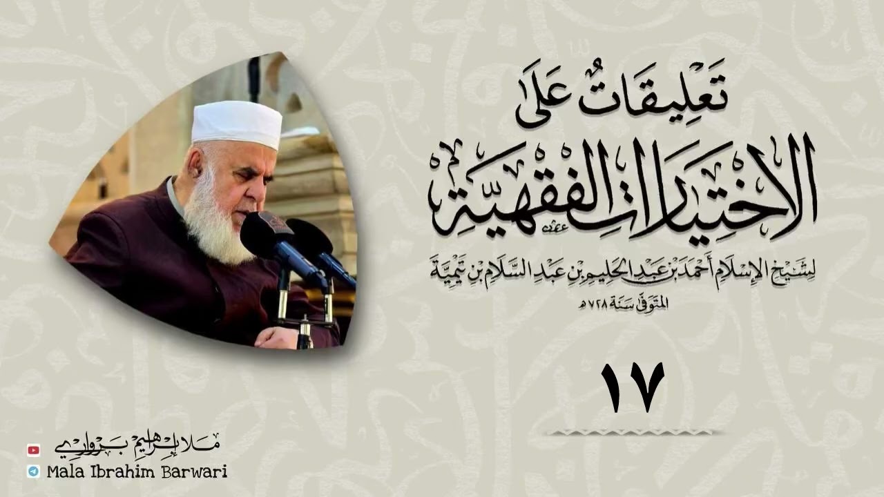 وانا (17) شرۆڤەکرنا پەرتۆکا « تعليقات على الاختيارات الفقهية» ژلایێ مەلا ابراهیم برواری ڤە