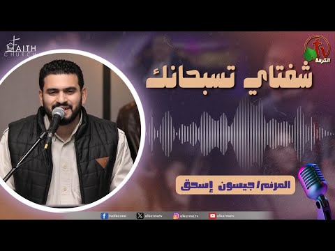 My Lips Praise You Program, Jan 31, 2026 | برنامج شفتاي تسبحانك, السبت 31 يناير 2026