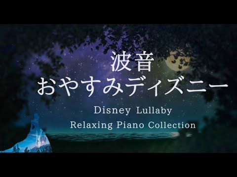 Disney Lullaby Piano Collection with Soft Wave Sound Piano Covered by kno (No Mid-roll Ads)