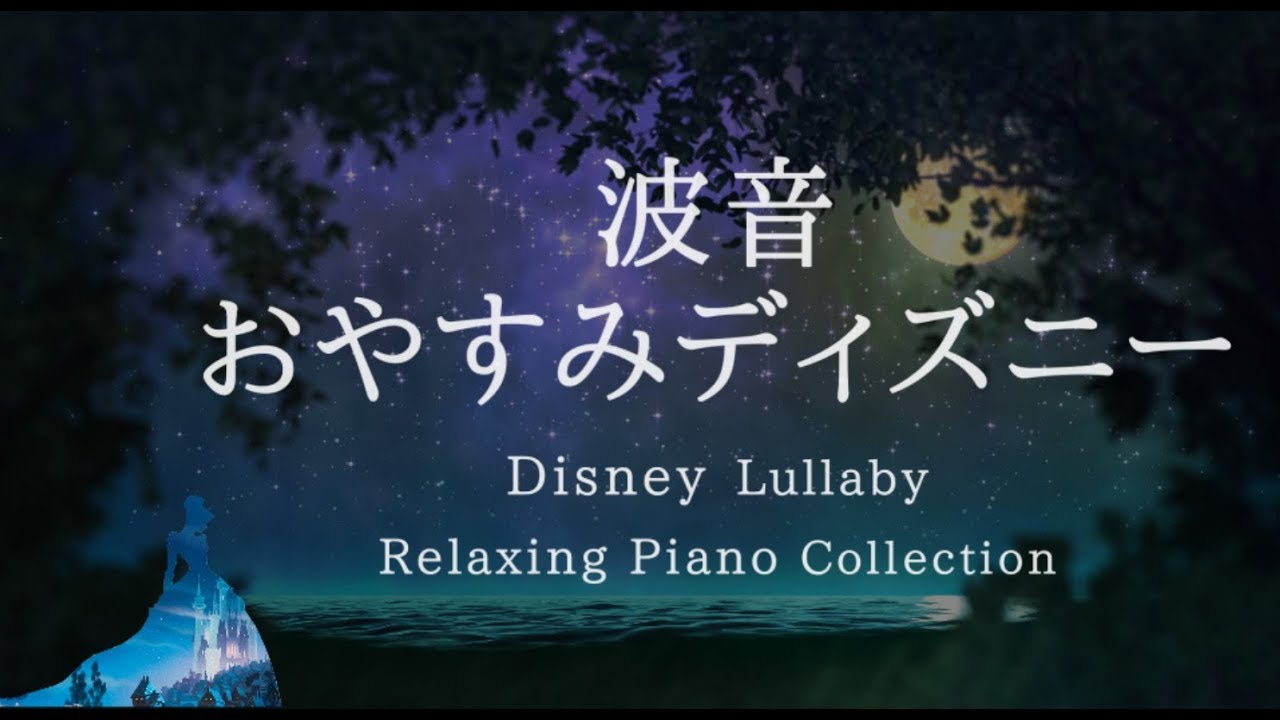 おやすみディズニー 穏やかな波音 ピアノメドレー 睡眠用bgm 途中広告なし Disney Lullaby Piano Collection Vol 2 Piano Covered By Kno Youtube