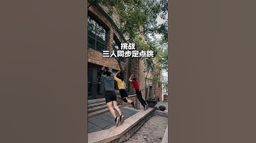 Challenge three people to perform a precise fixed-point jump in coordination!#jump #precise