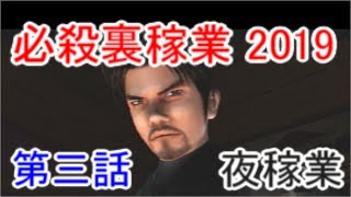 【必殺裏稼業2019実況】三話(夜パート) 【必殺裏稼業2019実況】三話(夜パート)
