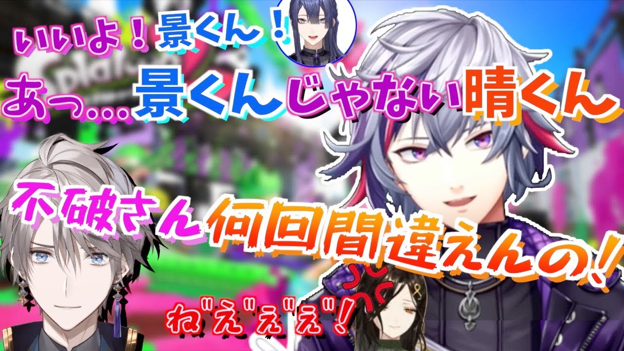 晴くんの名前を3回も間違えて怒られまくるプレ湊【にじさんじ切り抜きスプラトゥーン２・不破湊/甲斐田晴/白雪巴/エリー・コニファー】