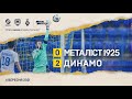 "Металіст 1925" - "Динамо" - 0:2