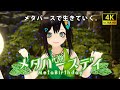 【MV】メタバースデイ / バーチャル美少女ねむ (Music by Kapruit)【4K】