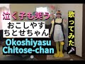 『おこしやす、ちとせちゃん』ED1「泣く子も笑う」歌ってみた🎵Okoshiyasu, Chitose-chan コスプレ ペンギン cosplay Penguin Anime 歌詞付き字幕