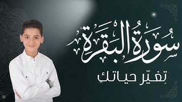 سورة البقرة || لطرد الشياطين وتحصين المنزل || الطفل القارئ عبدالله شعبان || Surat Al Baqarah