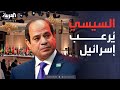 خارج الصندوق رسالة السيسي في قمة الدوحة تثير الرعب في إسرائيل 