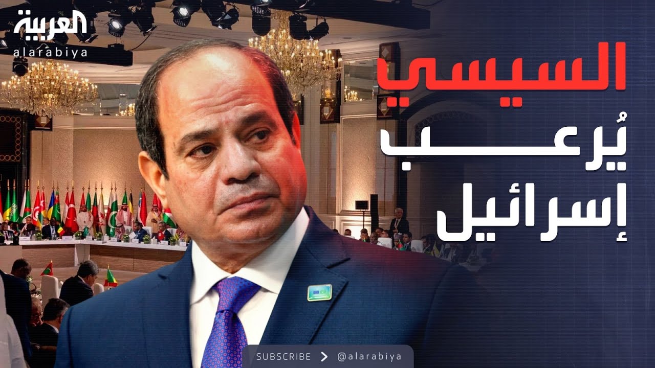 خارج الصندوق | رسالة السيسي في قمة الدوحة تثير الرعب في إسرائيل