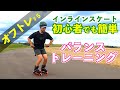 【インラインスケート】下半身の動きを理解して、バランスの良いポジションを！｜オフトレ#5