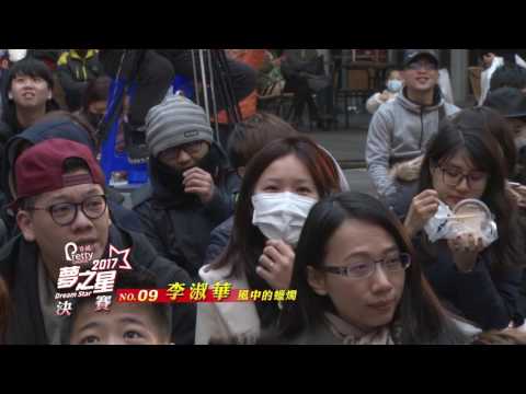【活動紀錄】2017夢之星歌唱大賽 決賽09號 李淑華 [第三名]| ODiN奧汀整合行銷