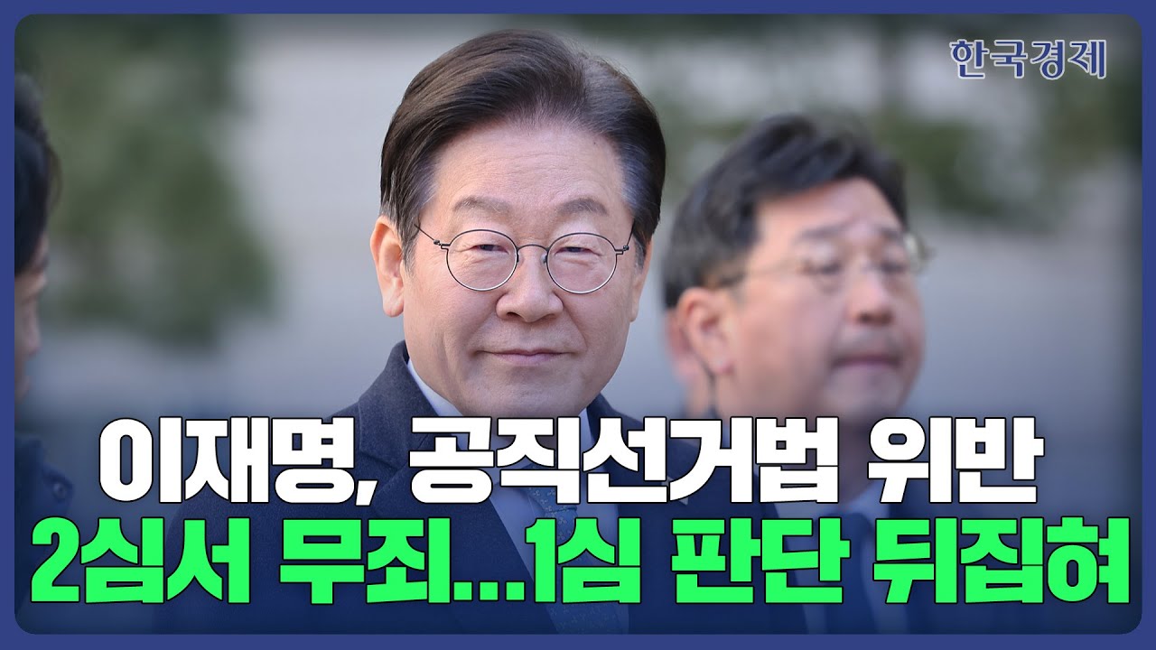 HK영상 | 이재명, 공직선거법 위반 2심서 무죄…1심 판단 뒤집혀 - YouTube