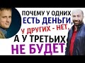 Почему у одних деньги есть, у других нет, у третьих не будет! Игорь Мельник / Константин Довлатов