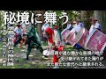 秘境に舞う~徳島・西祖谷の神代踊~ / Jindai Odori of Nishi-Iya