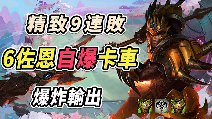 6佐恩双好战者过载皇子 真正爆炸输出 又是差一丝   |云顶之弈/符文大地重铸新生/联盟战棋/TFT SE9[红莲] - 天天要闻