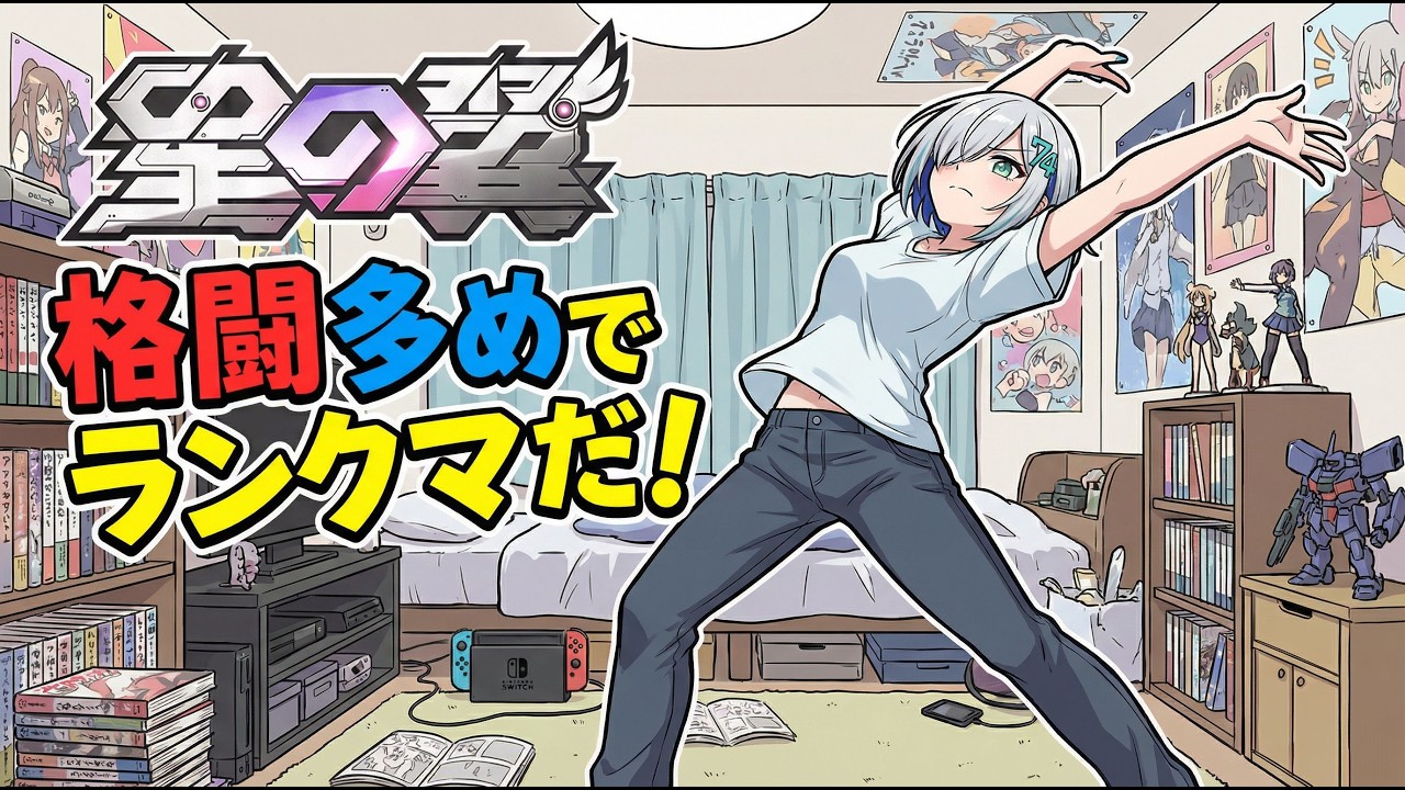 [星の翼] 格闘戦はドキドキするよね  格闘多めでランクマだー   大会参加者もまだまだ大募集だよ！