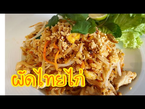 ผัดไทยไก่ Pad Thai Kai วิธีทำง่ายๆสูตรอินเตอร์ #ผัดไทย #Padthaikai #อาหารไทย #คนไทยในเบลเยี่ยม