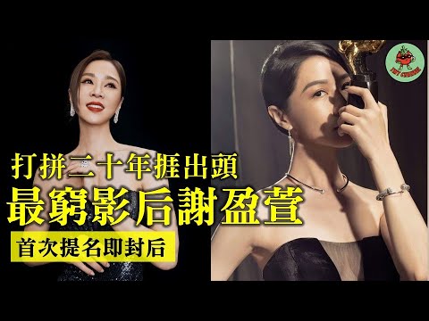 【人物誌】謝盈萱｜金馬最努力的影后｜首次提名即封后｜金鐘失言飊粗口