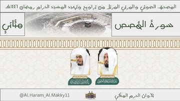 سورة القصص كاملة من رمضان ١٤٤٦هـ | المصحف المرتل من المسجد الحرام - #الدوسري #الجهني