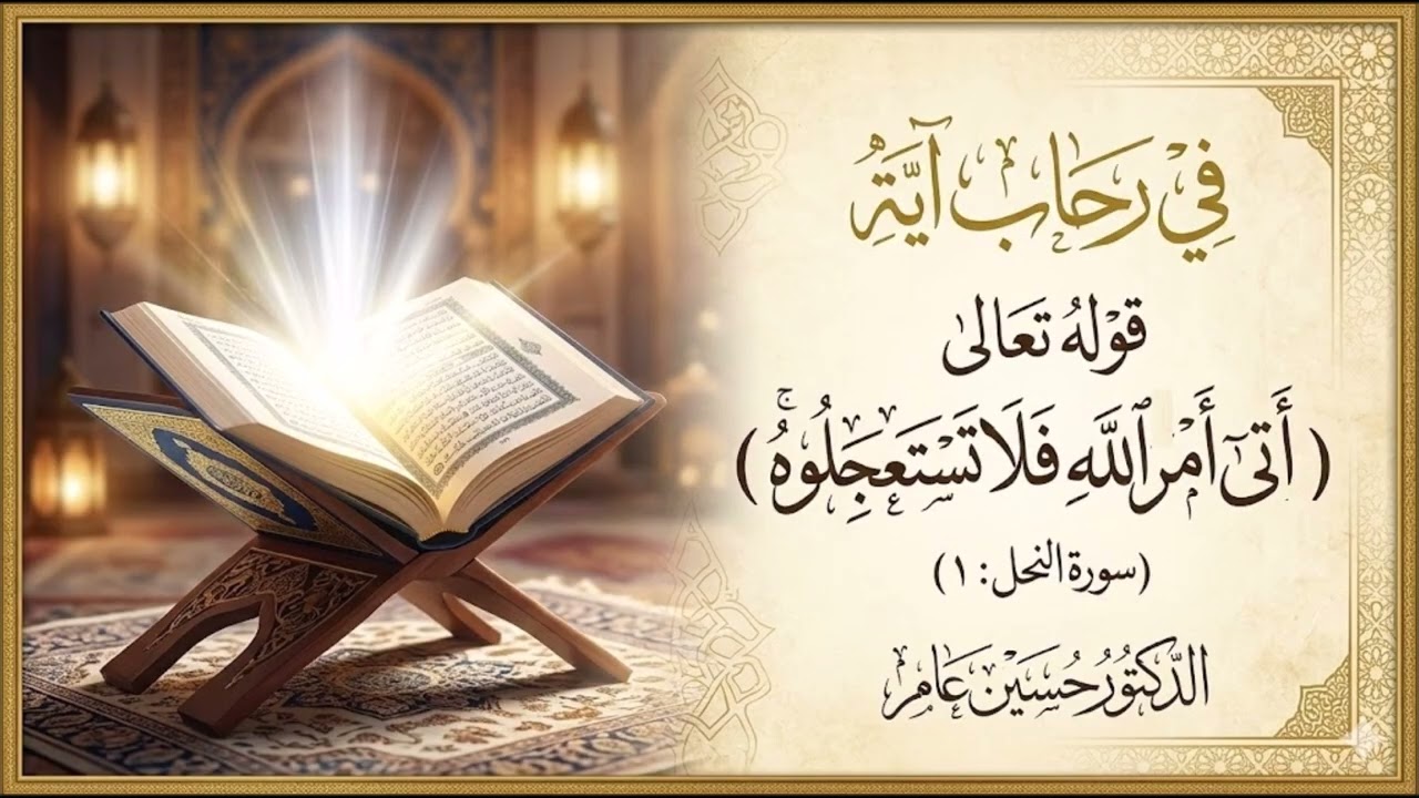 تأملات في قوله تعالى: (أتى أمر الله فلا تستعجلوه..)