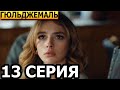 Гюльджемаль 13 серия - русская озвучка, анонс и дата выхода (2023)