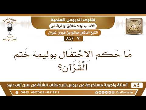 [7 /84] ما حكم الاحتفال بوليمة ختم القرآن؟ | الشيخ صالح الفوزان