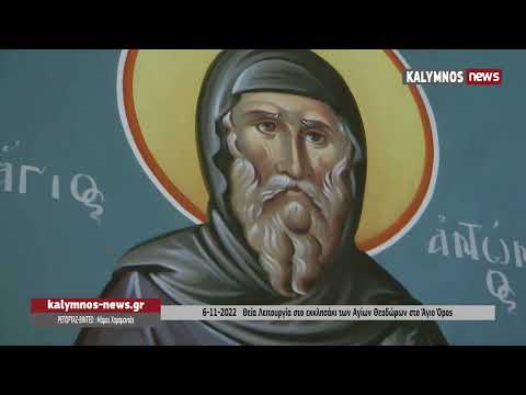 6-11-2022 Θεία Λειτουργία στο εκκλησάκι των Αγίων Θεοδώρων στο Άγιο Όρος