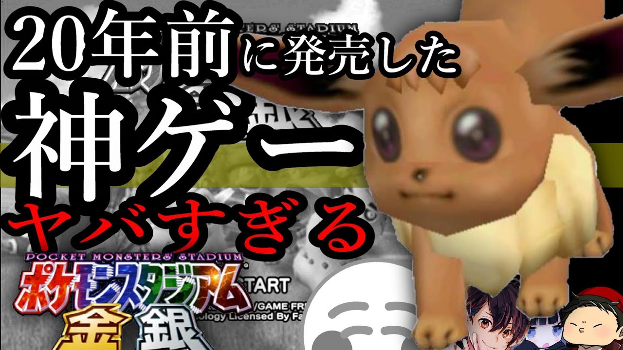 整形イーブイ】2000年に発売した神ゲーでめちゃくちゃ喧嘩した 