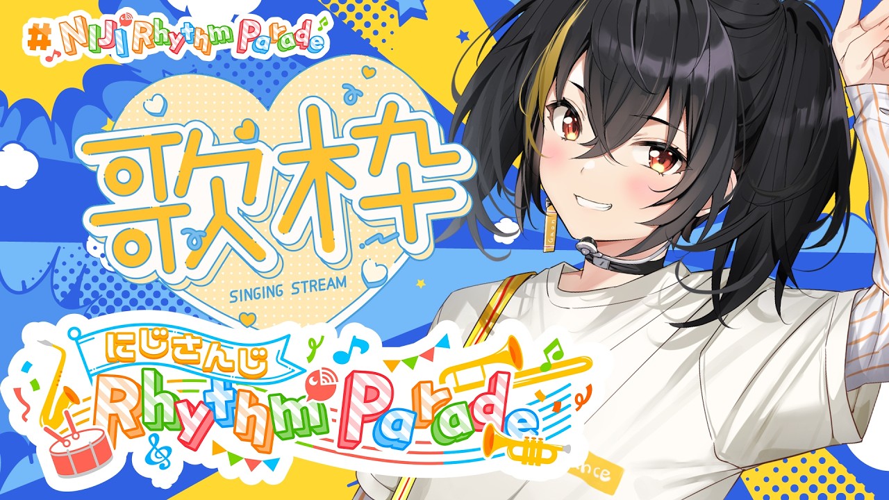 【#NIJIRhythmParade】やっちゃった！歌おう！！【にじさんじ