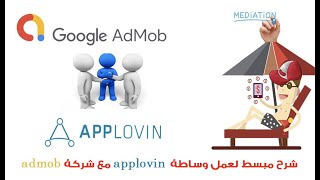 شرح مبسط لعمل وساطة بين admob مع شركة applovin