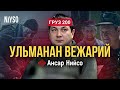 Шу Ульманан вежарий ду | Ансар Нийсо