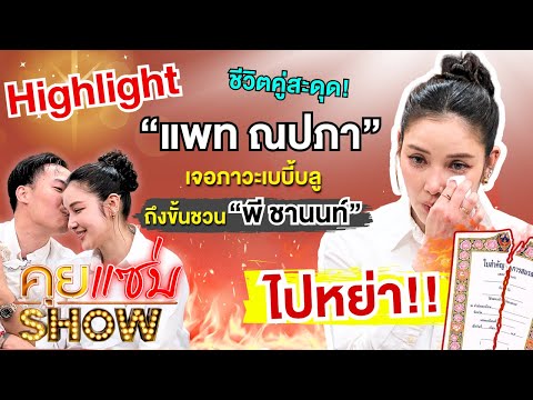 [Highlight] KuiZapShow: Relationship Stumble! “Pat Napapa” hits a breaking point with baby blues,...