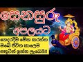 සෙනසුරු අපල වලට පිළියම් senasuru apala piliyam