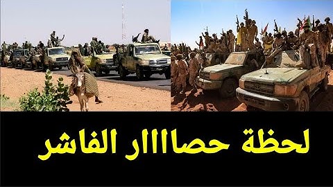 القوات الخاصة السودانيه تعلن عن مفاجاه من العيار التقيل للشعب السوداني بعد سققوط الفاشر.