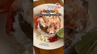 ข้าวกุ้งแกะep.1 #cookingbypat #เมนูง่ายๆ #cooking #ข้าวกุ้งแกะ