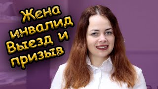 Отсрочка от мобилизации и выезд мужчин из Украины, если жена инвалид 3 группы
