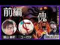 【クトゥルフ神話TRPG】悪巧み組の『傀逅』前編 #こしガタ傀逅