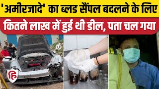 Pune Porche Accident Case update: आरोपी को बचाने के लिए कितने लाख में हुआ सौदा, पुलिस को मिला कैश