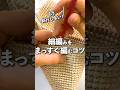 細編みがまっすぐ編める！斜行しないコツ🧶　#編みもの #かぎ針編み #細編み #crochet #shorts